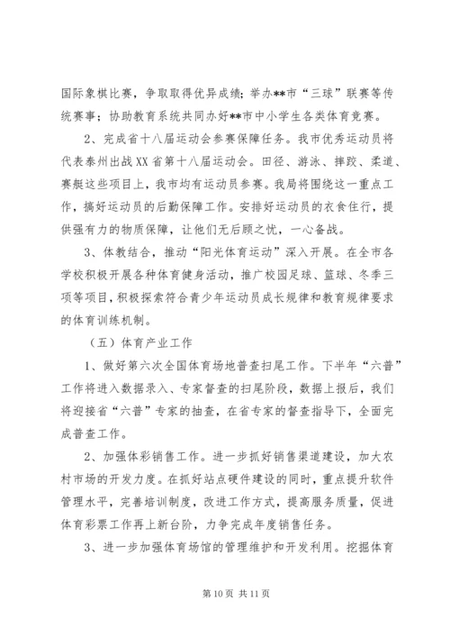 体育局半年工作总结及下半年工作打算.docx