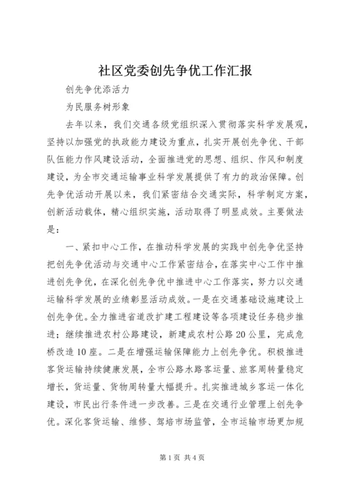 社区党委创先争优工作汇报 (4).docx