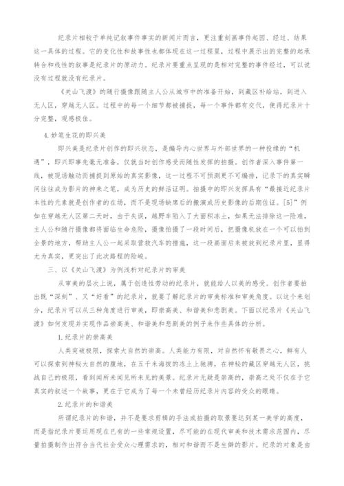 以《关山飞渡》为例浅析纪录片的美学特征.docx