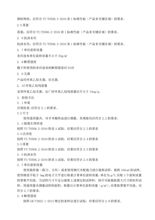一次性使用手术帽技术要求.docx