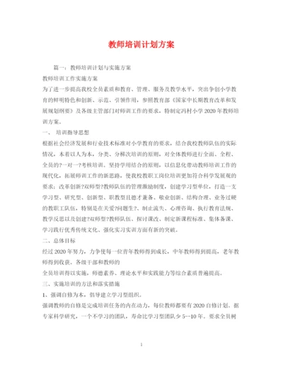 精编之教师培训计划方案.docx