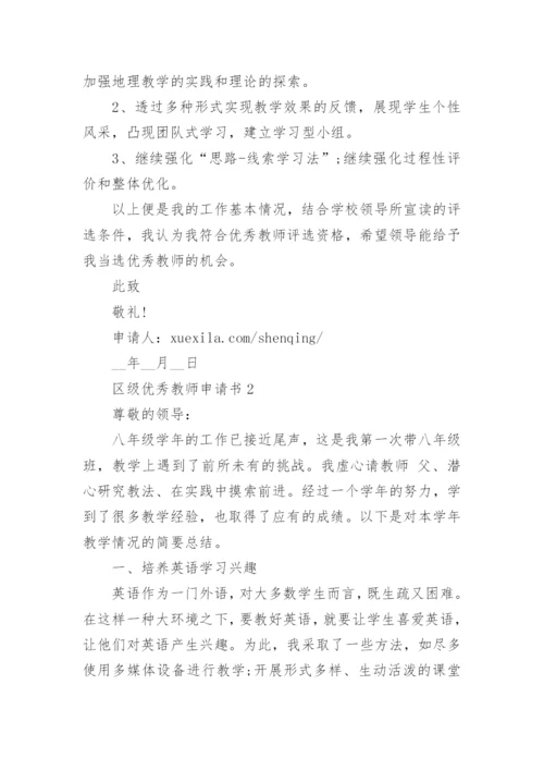 区级优秀教师申请书怎么写_优秀教师申请书2023.docx