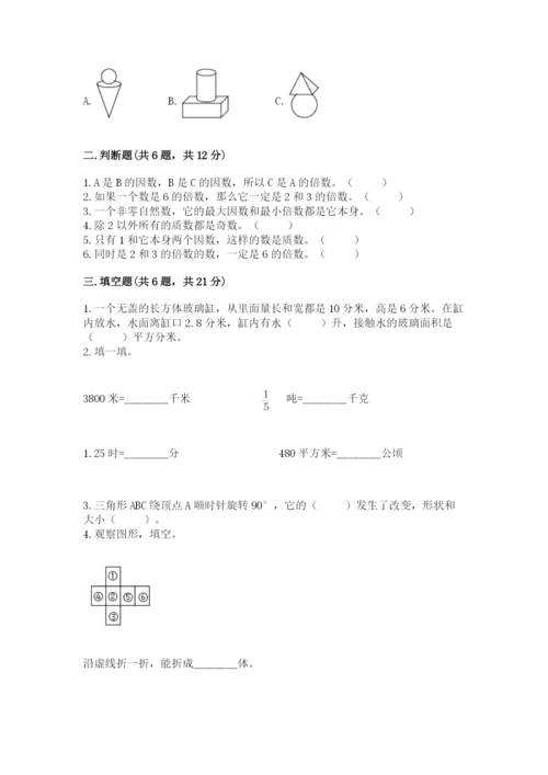 人教版五年级下册数学期末考试卷附完整答案（有一套）.docx