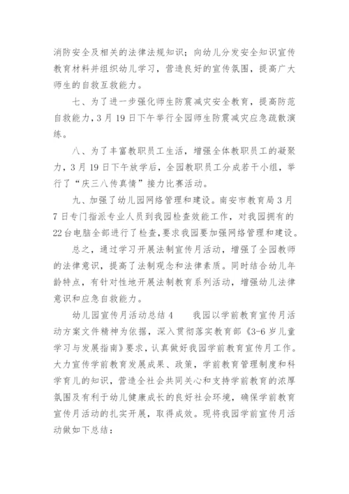 幼儿园宣传月活动总结.docx