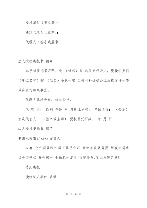 2022关于法人授权委托书模板十篇.docx