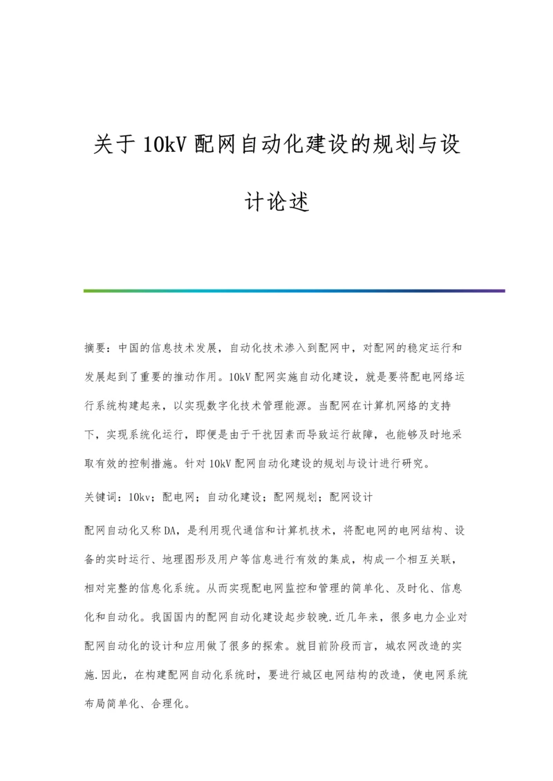 关于10kV配网自动化建设的规划与设计论述.docx