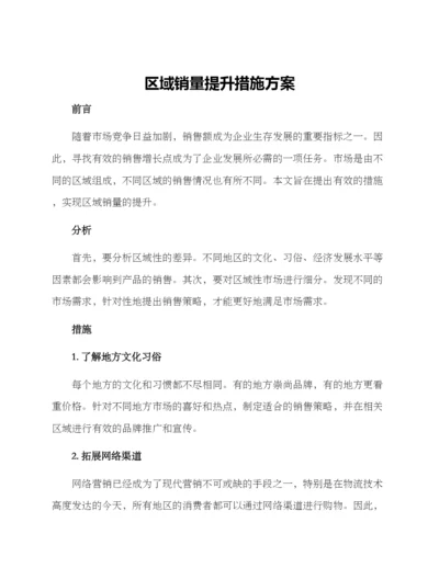 区域销量提升措施方案.docx