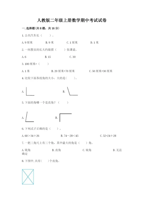 人教版二年级上册数学期中考试试卷附参考答案【精练】.docx