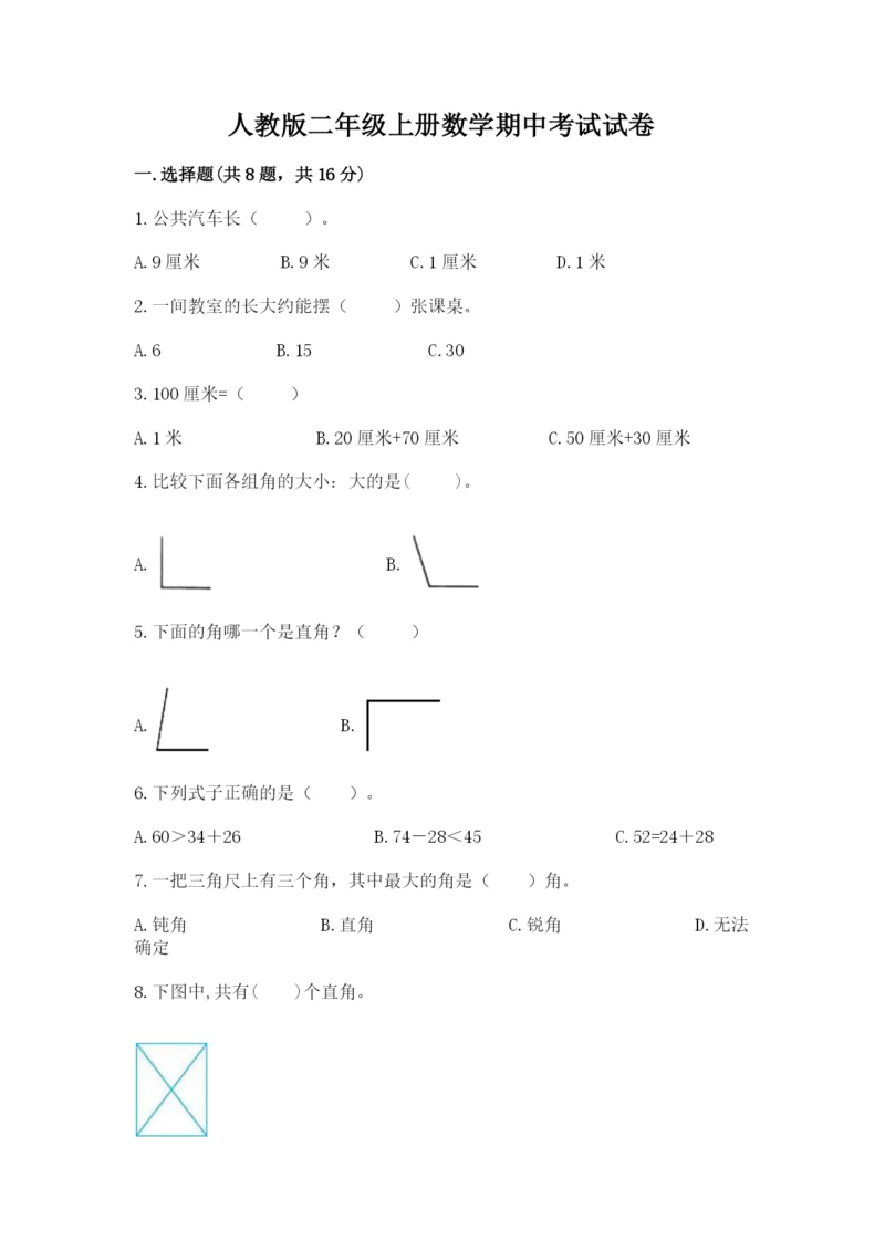 人教版二年级上册数学期中考试试卷附参考答案【精练】.docx