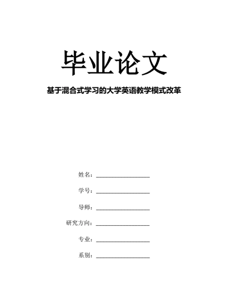 大学生毕业论文基于混合式学习的大学英语教学模式改革