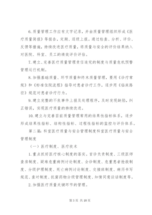 医疗质量与安全管理制度.docx