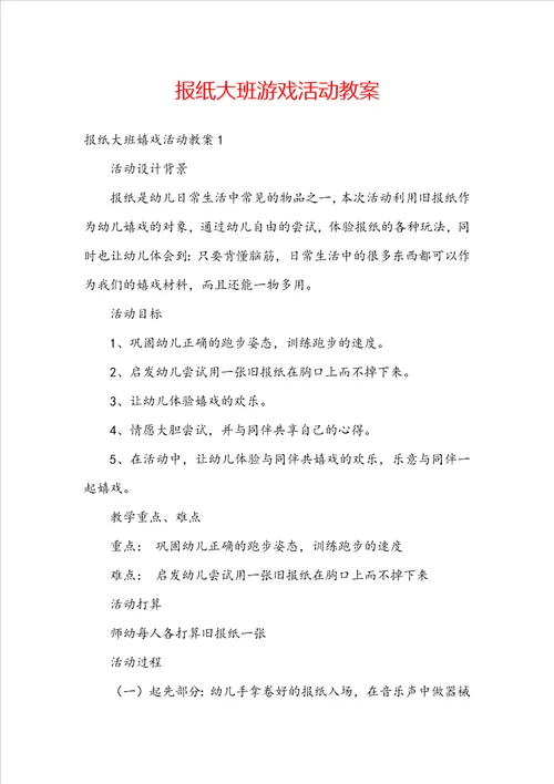 报纸大班游戏活动教案