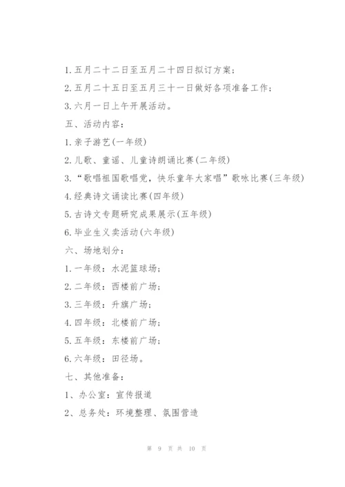 小学六一儿童节主题活动策划方案2021年5篇.docx
