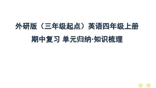 外研版（三年级起点）英语四年级上册期中复习 单元归纳·知识梳理  课件(共37张PPT)