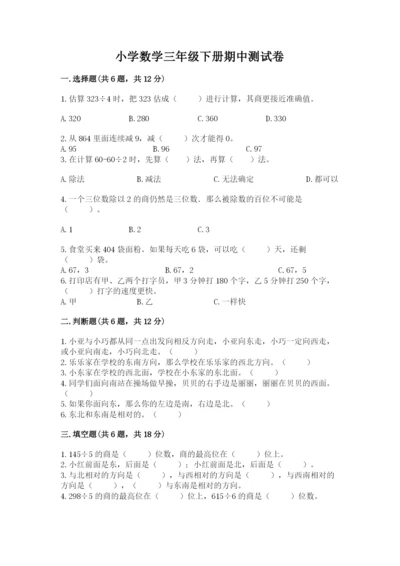 小学数学三年级下册期中测试卷含答案（名师推荐）.docx