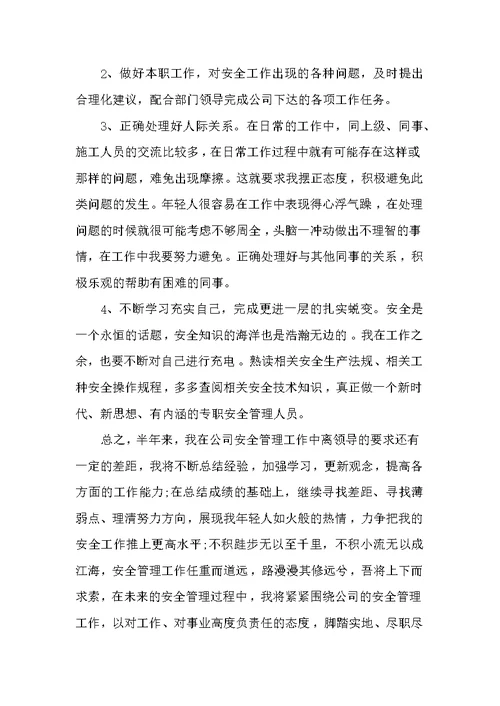 安全员试用期的工作总结 试用期工作总结
