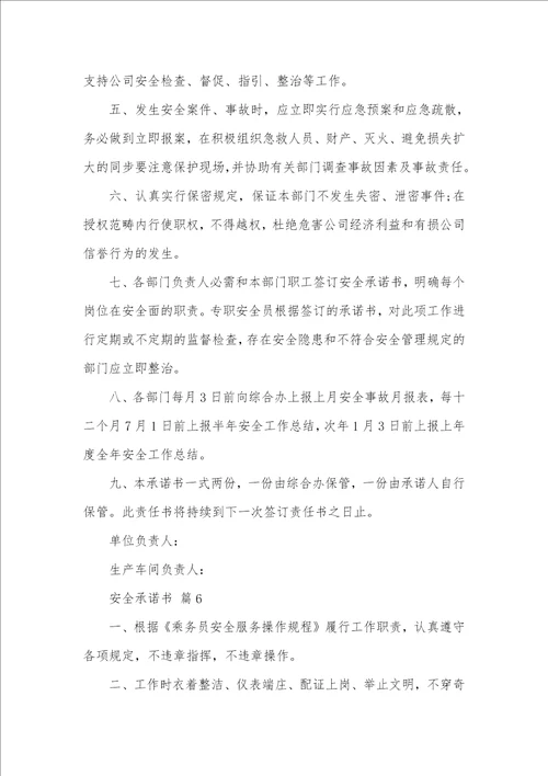 精选安全承诺书汇编七篇