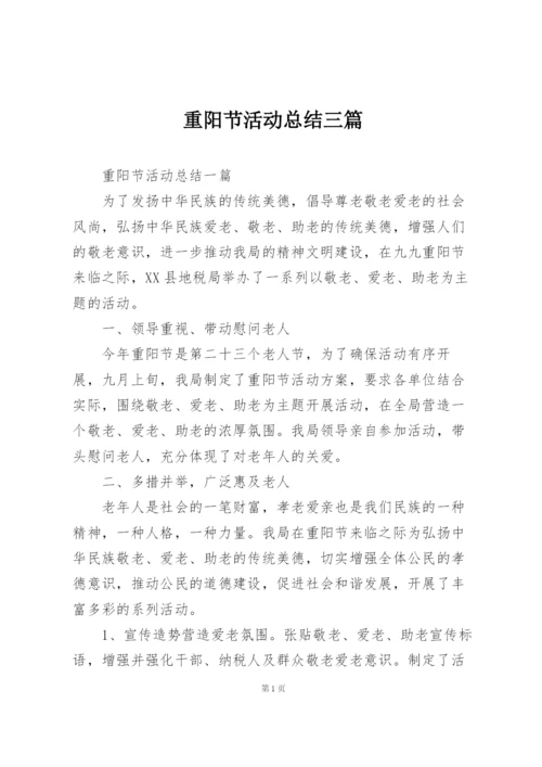 重阳节活动总结三篇.docx