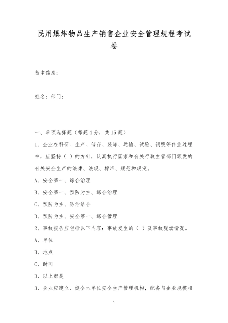 民用爆炸物品生产销售企业安全管理规程考试卷.docx