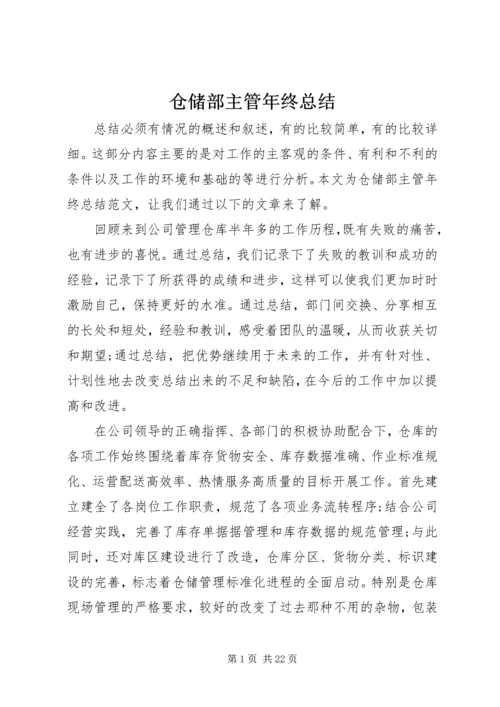 仓储部主管年终总结.docx