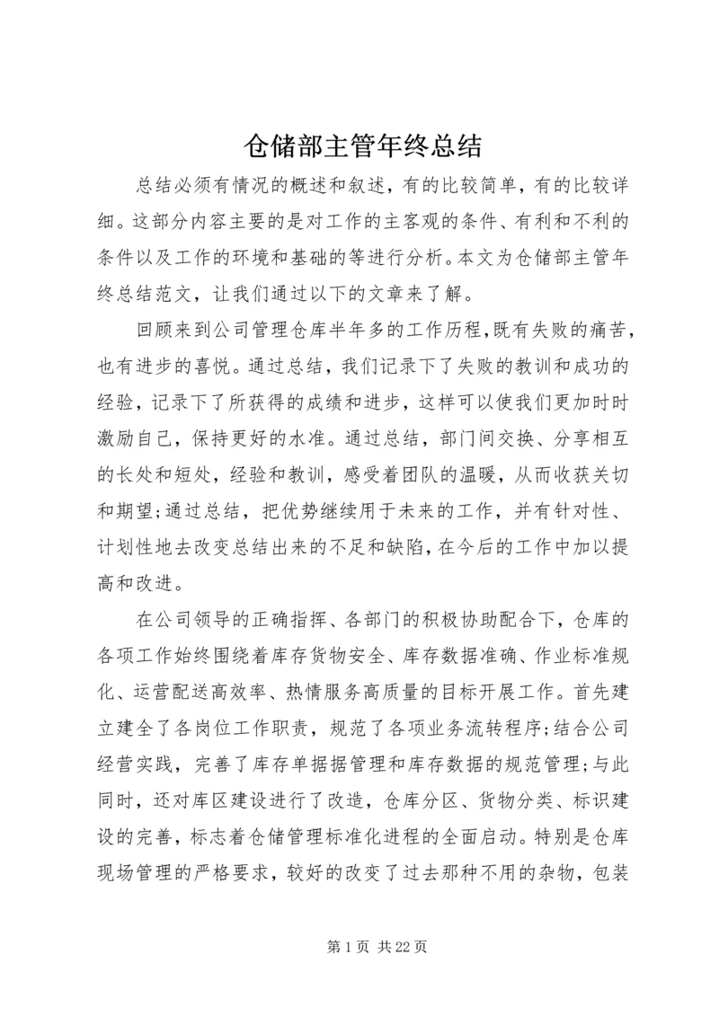 仓储部主管年终总结.docx