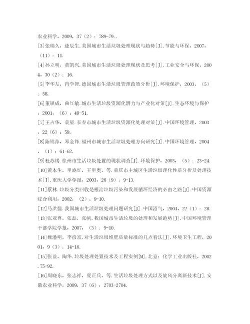 【精编】《安全管理论文》之城市生活垃圾现状与资源化处理技术研究.docx
