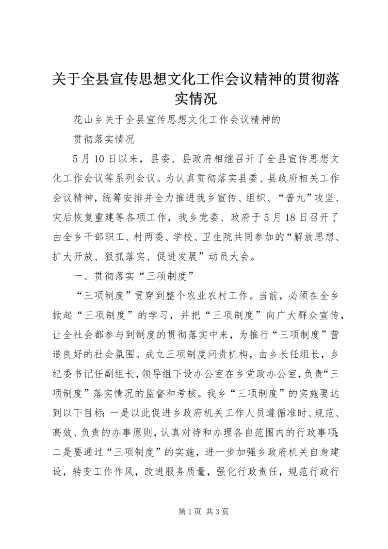 关于全县宣传思想文化工作会议精神的贯彻落实情况 (5).docx