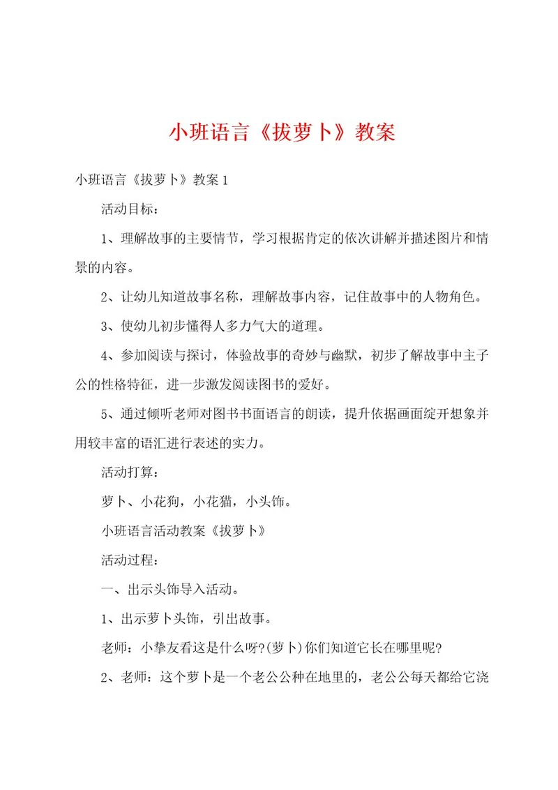 小班语言《拔萝卜》教案