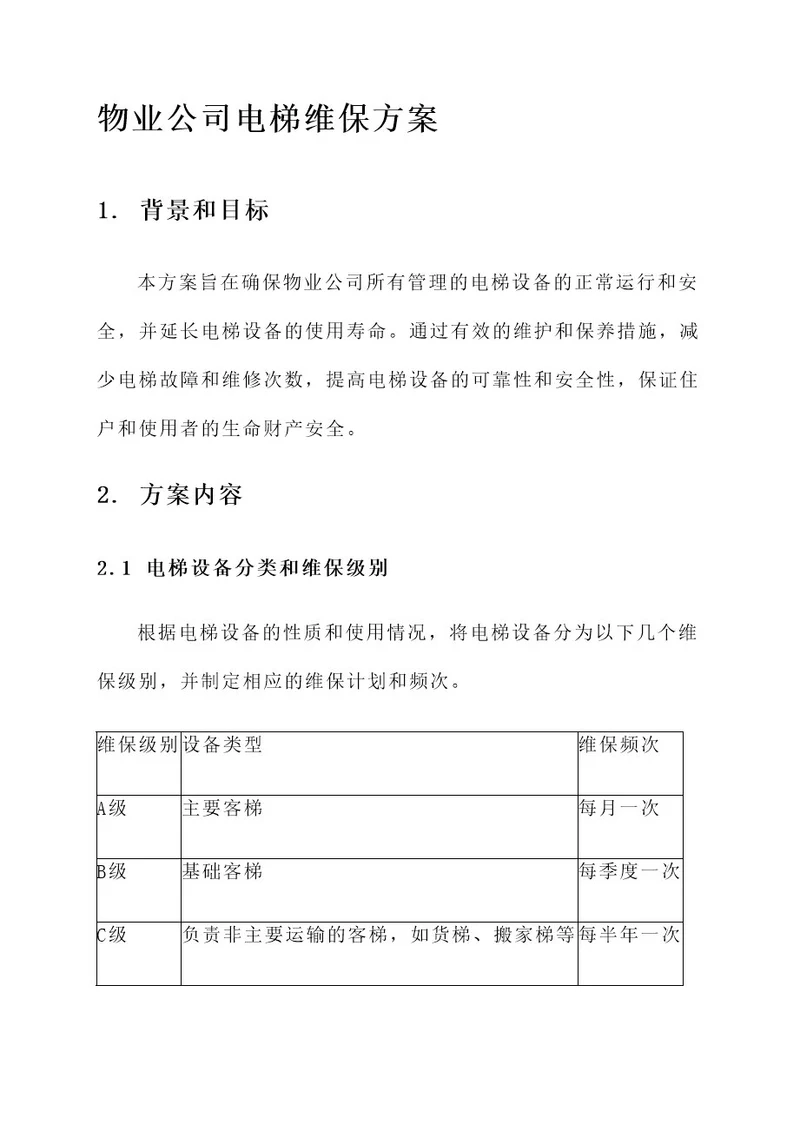 物业公司电梯维保方案