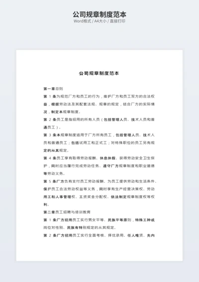 公司规章制度范本