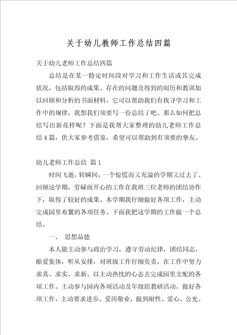 关于幼儿教师工作总结四篇