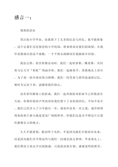 小学毕业落泪感言