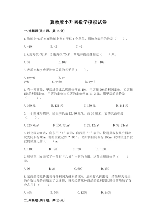 冀教版小升初数学模拟试卷及答案【典优】.docx