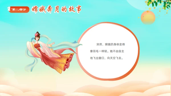 中秋节神话故事嫦娥奔月通用PPT模板