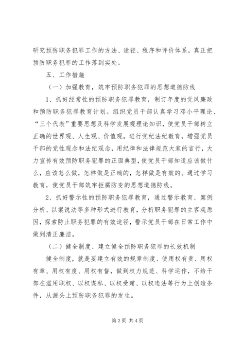 预防职务犯罪工作实施方案 (2).docx