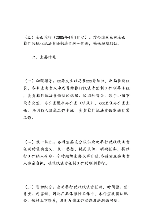 XXX税务局推行税收执法责任制实施方案