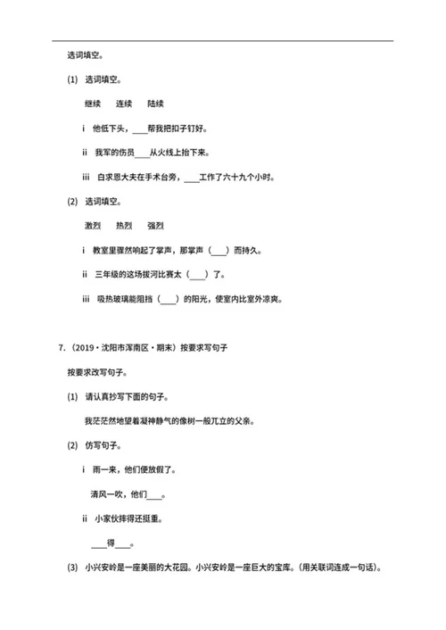 沈阳市浑南区三年级上期末语文试卷word模板