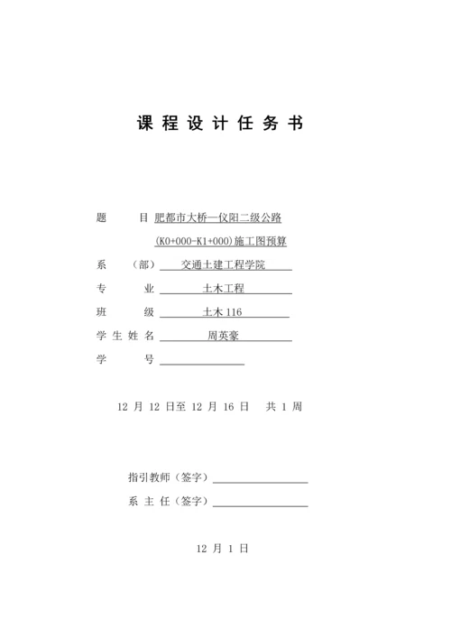 公路综合施工组织与概具体预算优质课程设计周英豪.docx