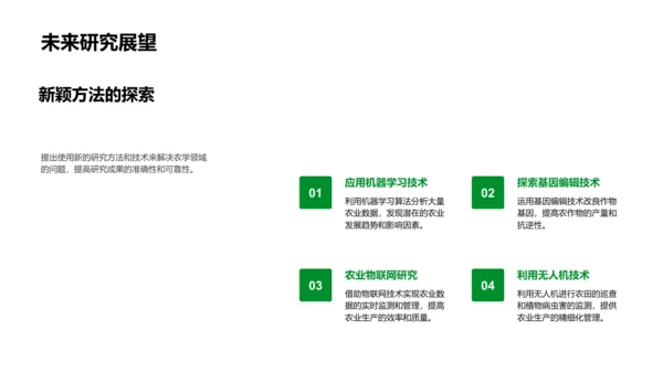 农学毕业论文答辩PPT模板