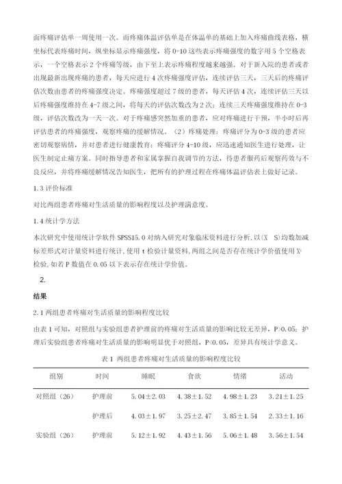 系统化疼痛护理对晚期肿瘤患者的应用分析.docx