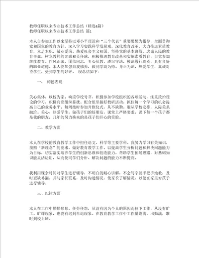 教师任职以来专业技术工作总结精选4篇