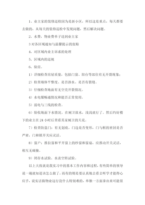 物业管理顶岗实习报告.docx