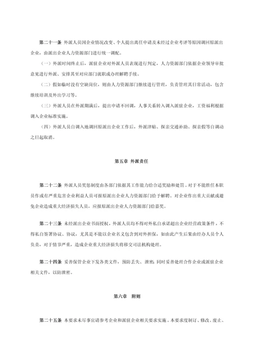 外派人员管理标准规定.docx