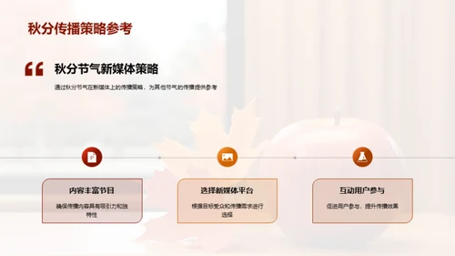新媒体下的秋分传播