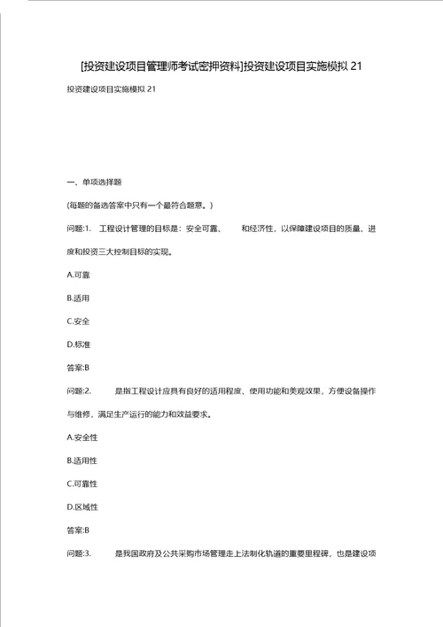 [投资建设项目管理师考试密押资料]投资建设项目实施模拟21 1