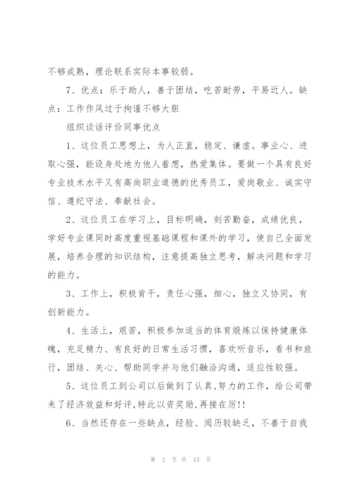 组织谈话评价同事优点.docx