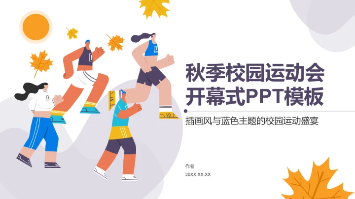 秋季校园运动会开幕式PPT模板