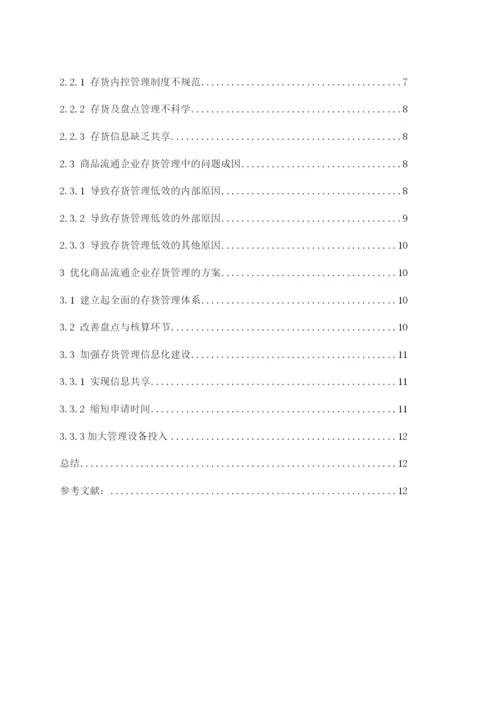 201622711008-蔡依依-《商品流通企业存货管理的问题及对策》论文定稿.docx