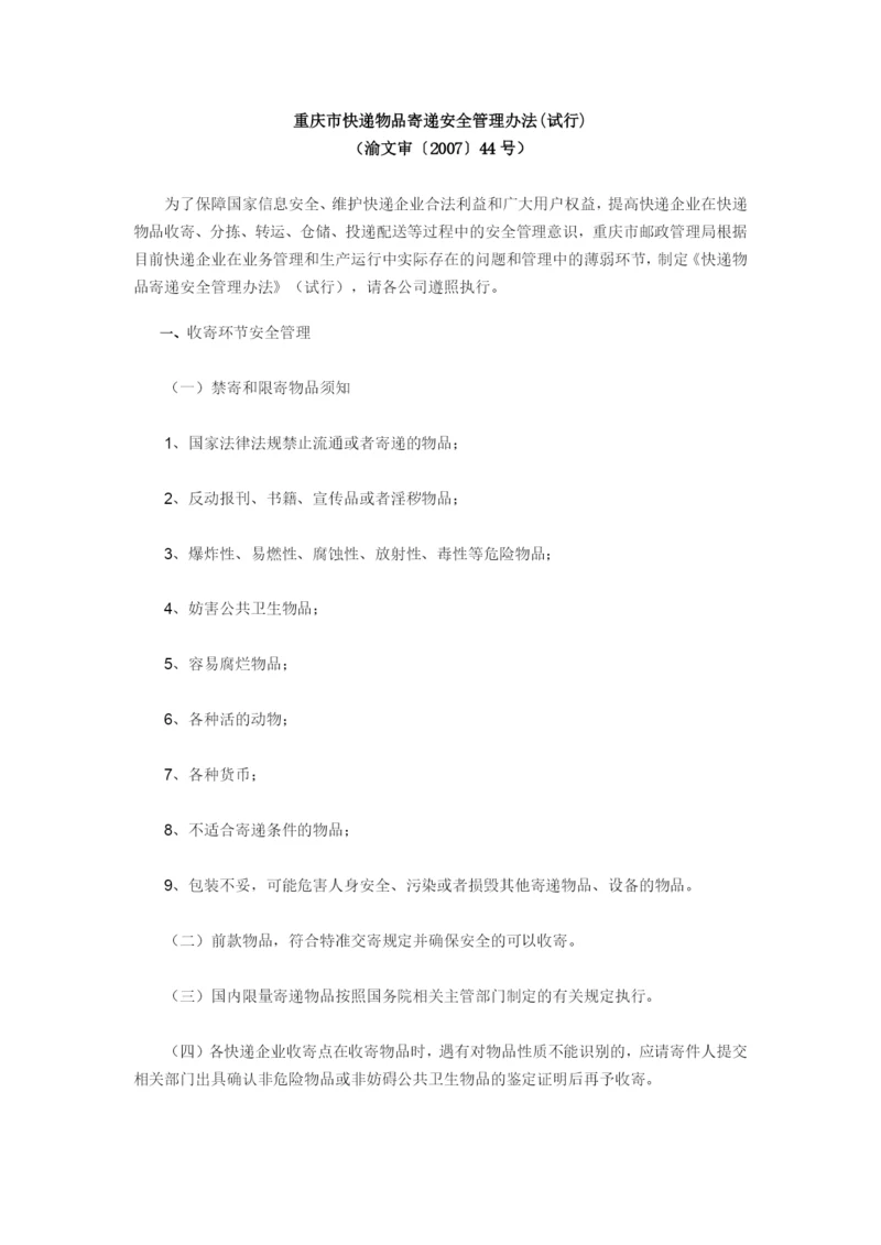 重庆市快递物品寄递安全管理办法.docx