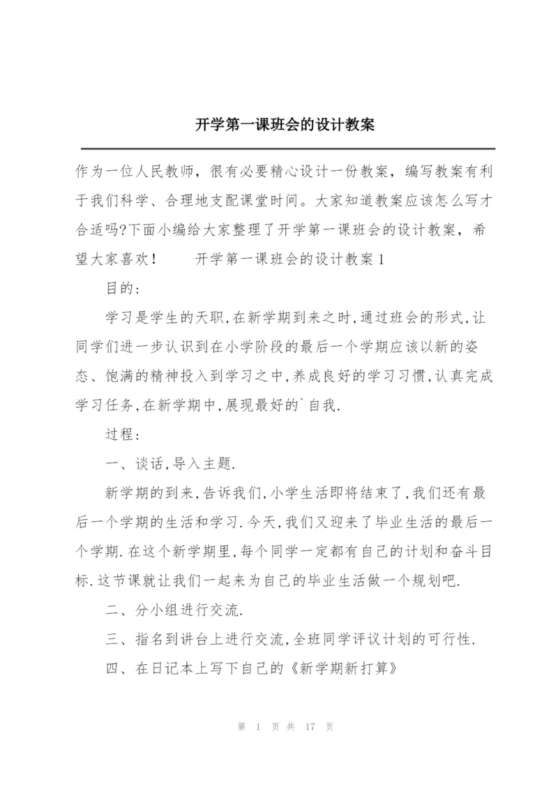 开学第一课班会的设计教案.docx